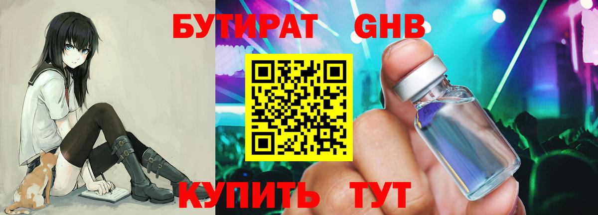 Бутират GHB  Бутират  Бердск 