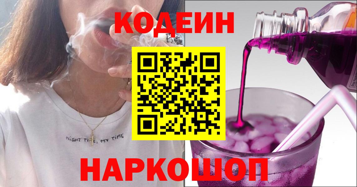 Codein Purple Drank  Вход с VPN  Бердск  продажа наркотиков  Кодеиновый сироп Lean Purple Drank 